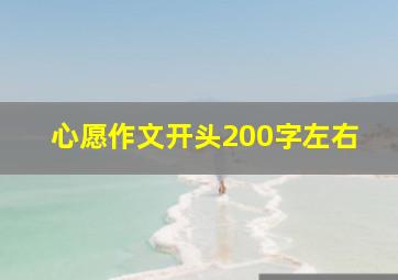 心愿作文开头200字左右