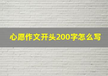 心愿作文开头200字怎么写