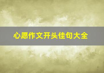 心愿作文开头佳句大全