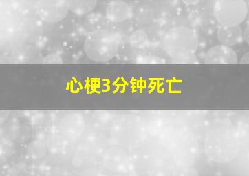 心梗3分钟死亡