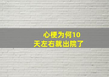 心梗为何10天左右就出院了