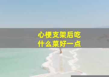 心梗支架后吃什么菜好一点