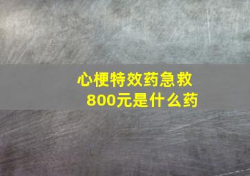 心梗特效药急救800元是什么药