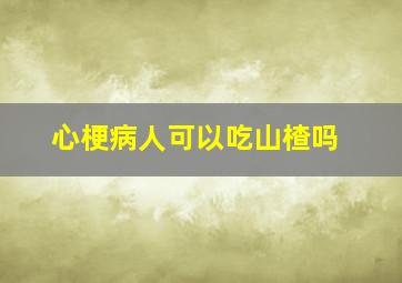 心梗病人可以吃山楂吗