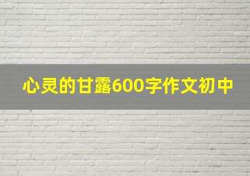 心灵的甘露600字作文初中