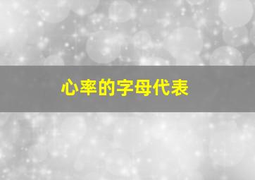 心率的字母代表