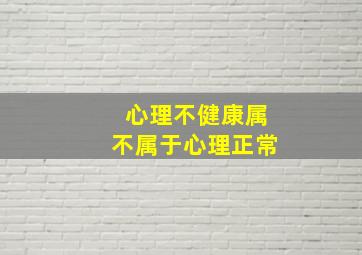 心理不健康属不属于心理正常