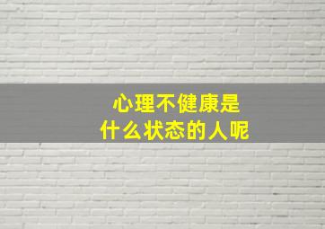 心理不健康是什么状态的人呢