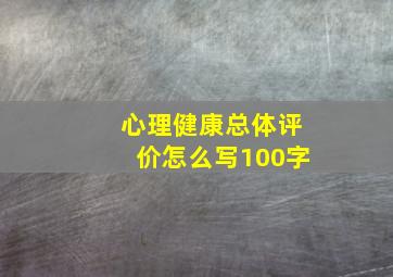 心理健康总体评价怎么写100字