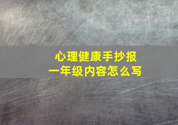 心理健康手抄报一年级内容怎么写