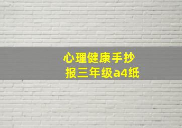 心理健康手抄报三年级a4纸