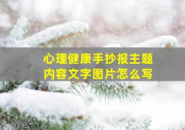 心理健康手抄报主题内容文字图片怎么写