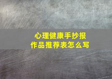 心理健康手抄报作品推荐表怎么写