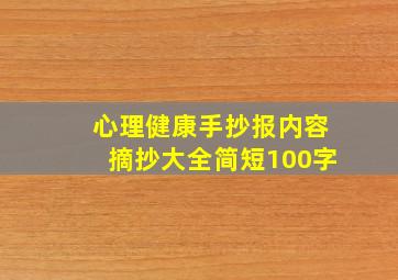 心理健康手抄报内容摘抄大全简短100字