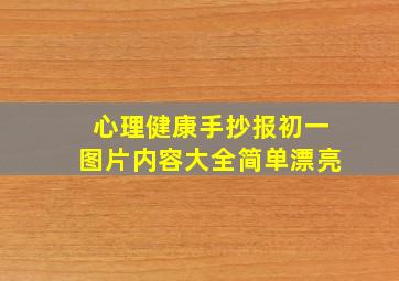 心理健康手抄报初一图片内容大全简单漂亮