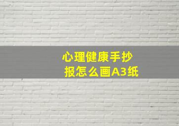 心理健康手抄报怎么画A3纸