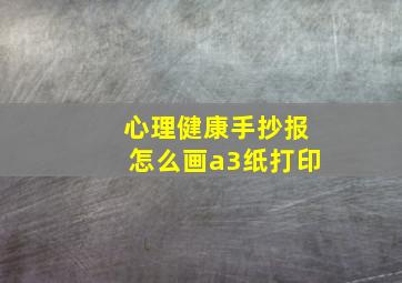 心理健康手抄报怎么画a3纸打印