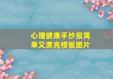 心理健康手抄报简单又漂亮模板图片