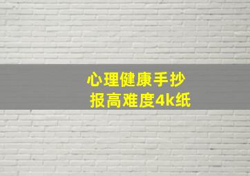 心理健康手抄报高难度4k纸