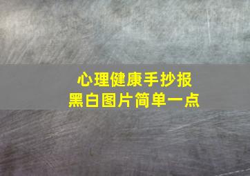 心理健康手抄报黑白图片简单一点