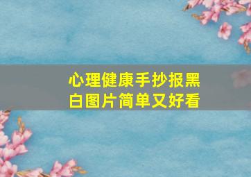 心理健康手抄报黑白图片简单又好看