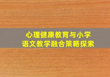 心理健康教育与小学语文教学融合策略探索