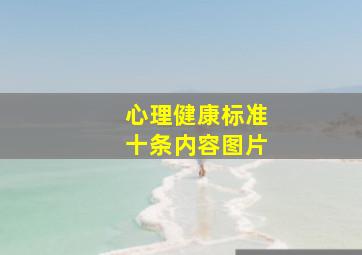 心理健康标准十条内容图片