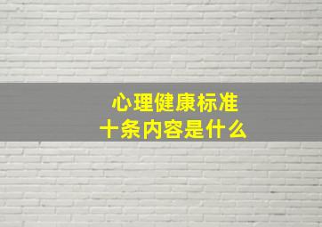 心理健康标准十条内容是什么