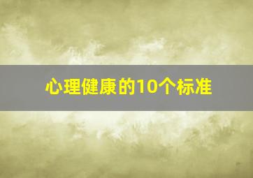 心理健康的10个标准