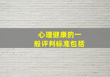 心理健康的一般评判标准包括