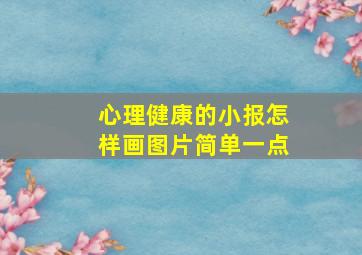 心理健康的小报怎样画图片简单一点