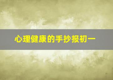 心理健康的手抄报初一