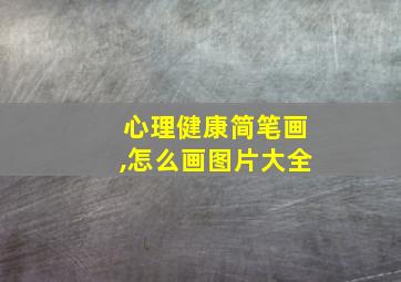 心理健康简笔画,怎么画图片大全