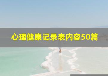 心理健康记录表内容50篇