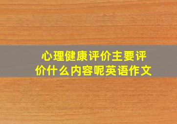 心理健康评价主要评价什么内容呢英语作文