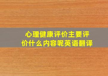 心理健康评价主要评价什么内容呢英语翻译