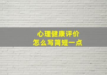 心理健康评价怎么写简短一点