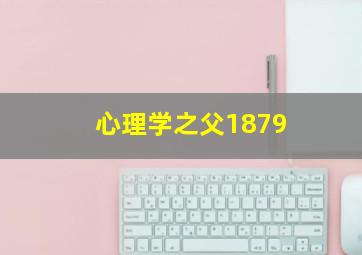 心理学之父1879