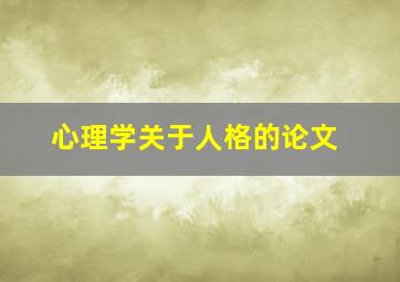 心理学关于人格的论文