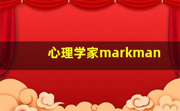 心理学家markman