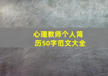 心理教师个人简历50字范文大全