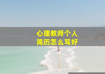 心理教师个人简历怎么写好