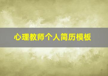 心理教师个人简历模板