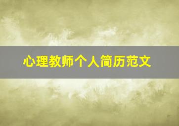 心理教师个人简历范文