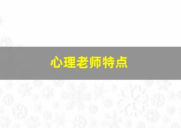 心理老师特点