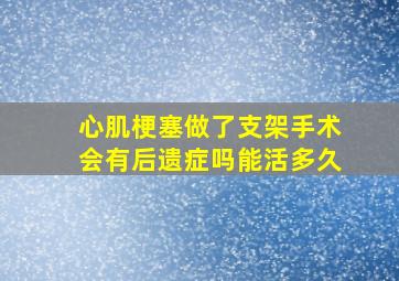 心肌梗塞做了支架手术会有后遗症吗能活多久