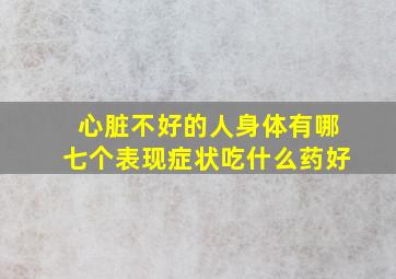 心脏不好的人身体有哪七个表现症状吃什么药好