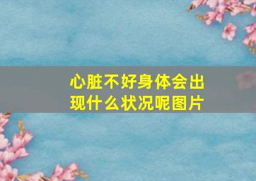 心脏不好身体会出现什么状况呢图片