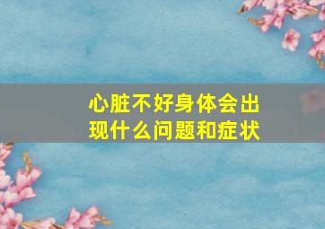 心脏不好身体会出现什么问题和症状