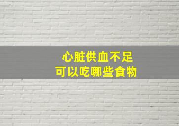 心脏供血不足可以吃哪些食物